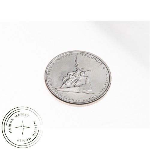5 рублей 2015 Оборона Севастополя UNC