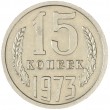 15 копеек 1973