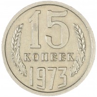 Монета 15 копеек 1973