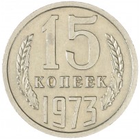 Монета 15 копеек 1973