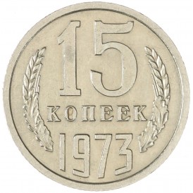 Монета 15 копеек 1973
