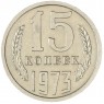 15 копеек 1973 — 937037836
