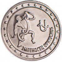 Приднестровье 1 рубль 2016 Змееносец