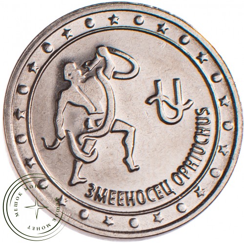 Приднестровье 1 рубль 2016 Змееносец