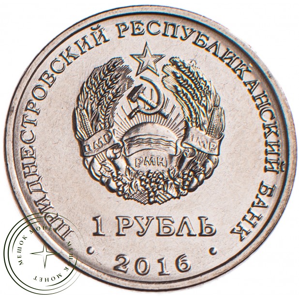 Приднестровье 1 рубль 2016 Змееносец