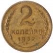 2 копейки 1932