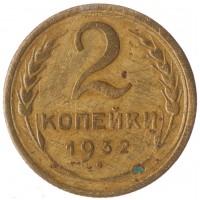 2 копейки 1932