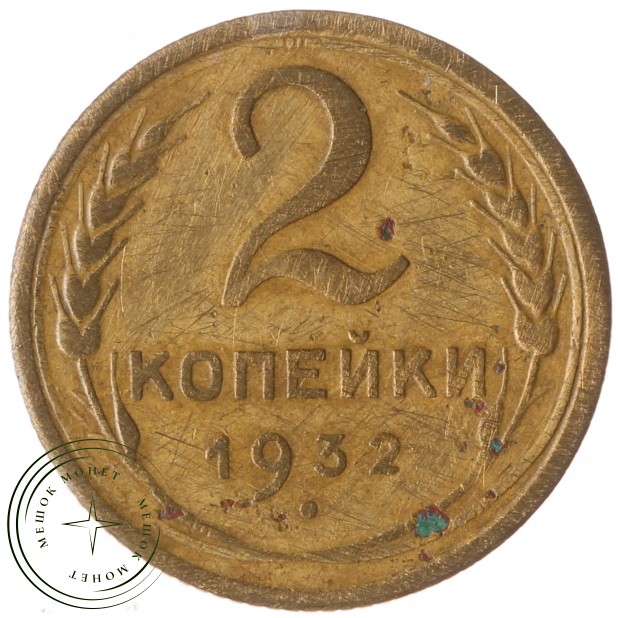 2 копейки 1932 - 77843691