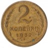 2 копейки 1932 - 77843691