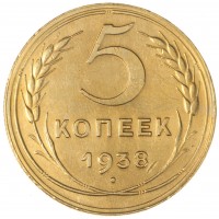 Монета 5 копеек 1938