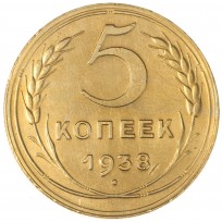 Монета 5 копеек 1938