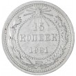 15 копеек 1921