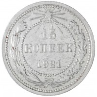 15 копеек 1921