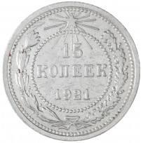 Монета 15 копеек 1921