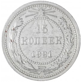 Монета 15 копеек 1921