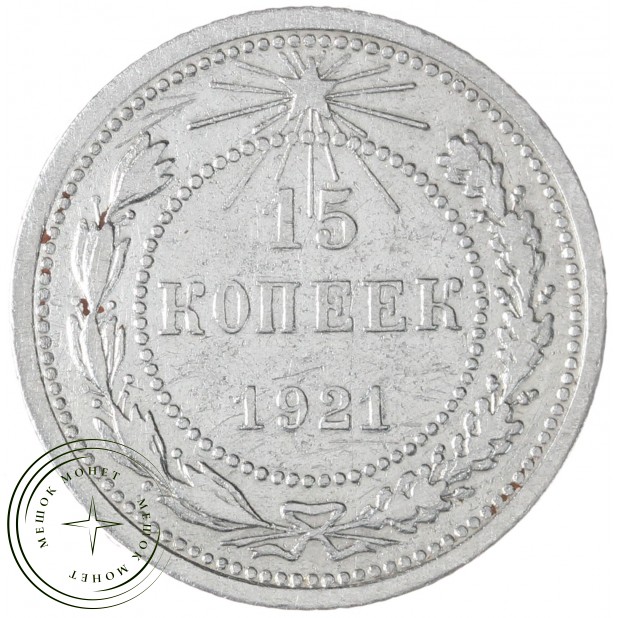15 копеек 1921 — 61742715