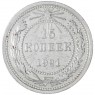 15 копеек 1921 — 61742715