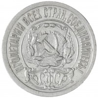 Монета 15 копеек 1921