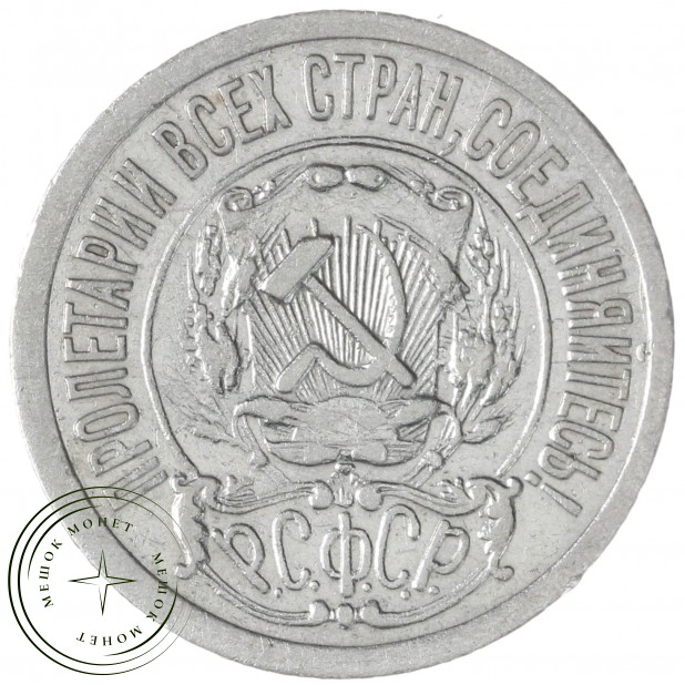 15 копеек 1921 — 61742715