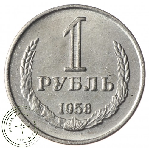 Копия 1 рубль 1958 — 40137960