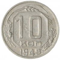 10 копеек 1949