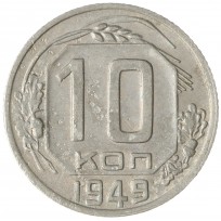 10 копеек 1949