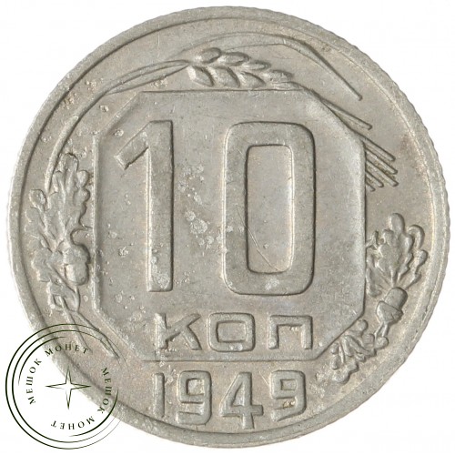 10 копеек 1949 — 63607068