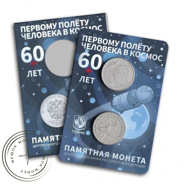 Официальный буклет 25 рублей 2021 60-летие первого полета человека в космос с жетоном