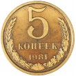 5 копеек 1981