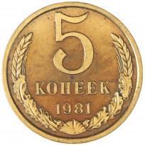 Монета 5 копеек 1981