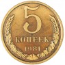 5 копеек 1981