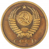 Монета 5 копеек 1981