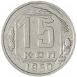 15 копеек 1950