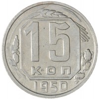 15 копеек 1950