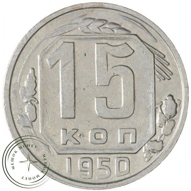 15 копеек 1950 — 937035527