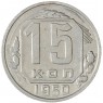 15 копеек 1950 — 937035527