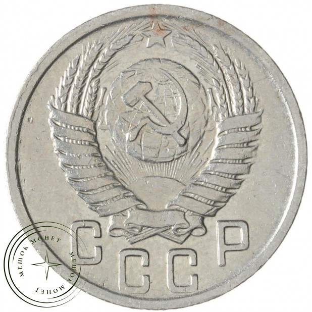 15 копеек 1950 — 937035527