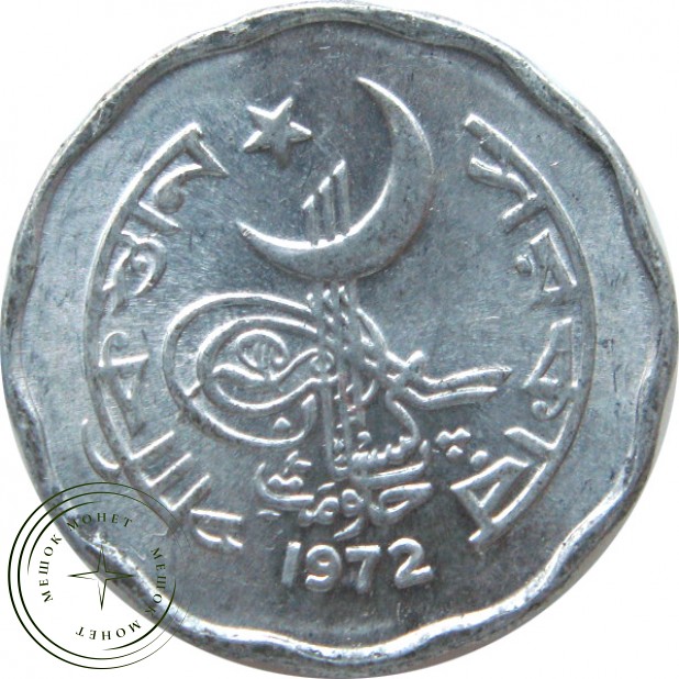 Пакистан 2 пайса 1972