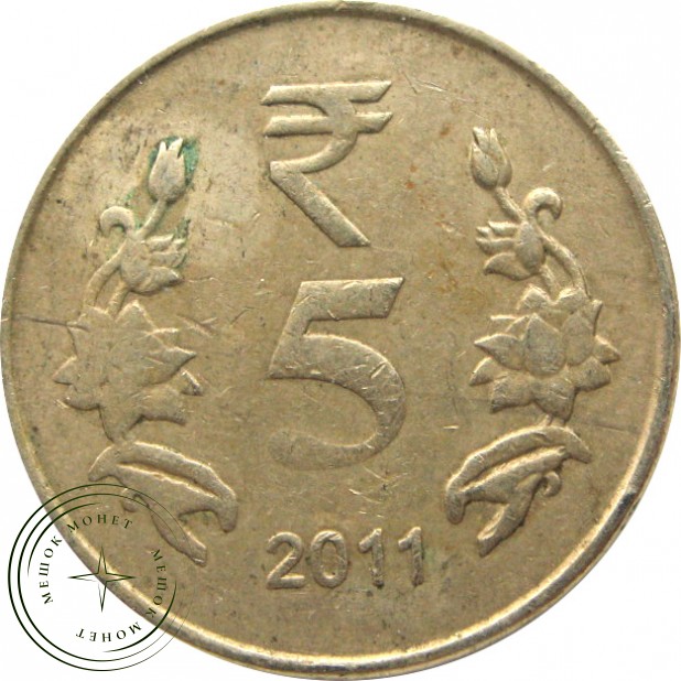 Индия 5 рупий 2011