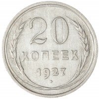 20 копеек 1927
