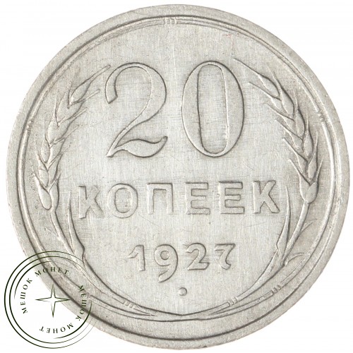 20 копеек 1927 — 46234931