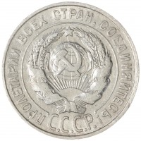 20 копеек 1927