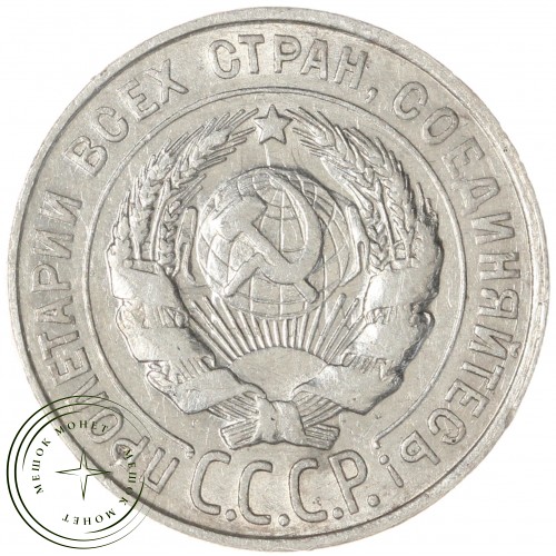 20 копеек 1927 — 46234931