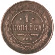 1 копейка 1912 СПБ