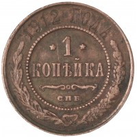 Монета 1 копейка 1912 СПБ