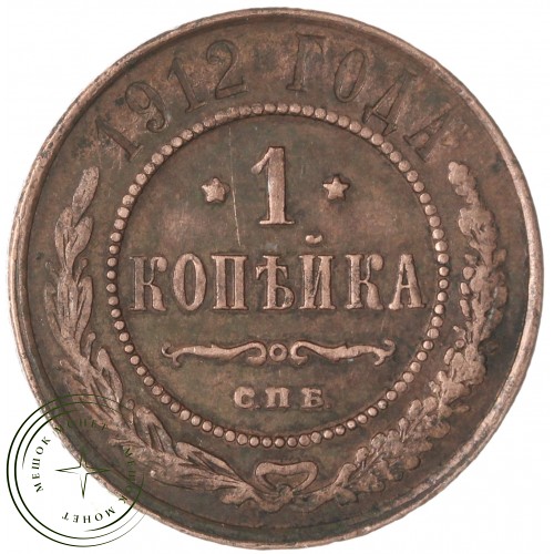 1 копейка 1912 СПБ — 937034837