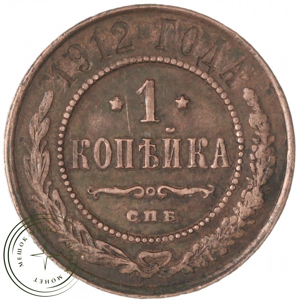 1 копейка 1912 СПБ — 937034837