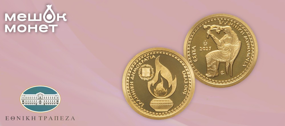 Греция 100 евро золото - Гестия завершает серию богов