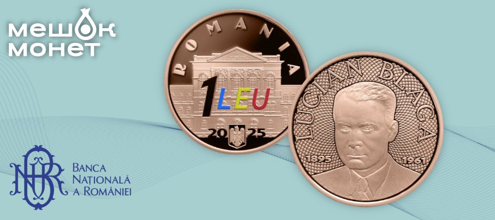 Румыния 1 лей 2025 - 130 лет Лукиану Благе