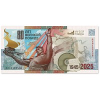 Банкнота Сувенирная банкнота ГОЗНАК к 80-летию Великой Победы UNC в буклете